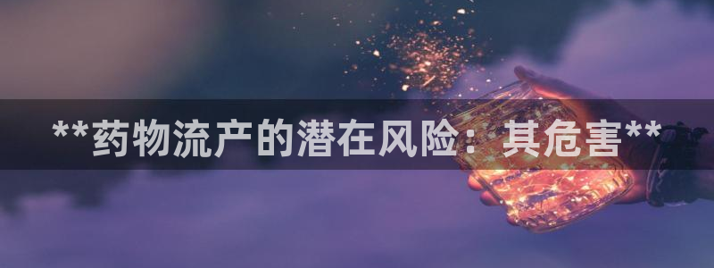 28圈登录不上咋回事：**药物流产的