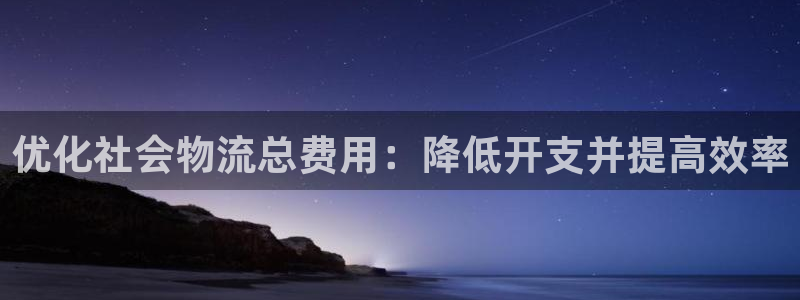 28圈注册网页：优化社会物流总费用：