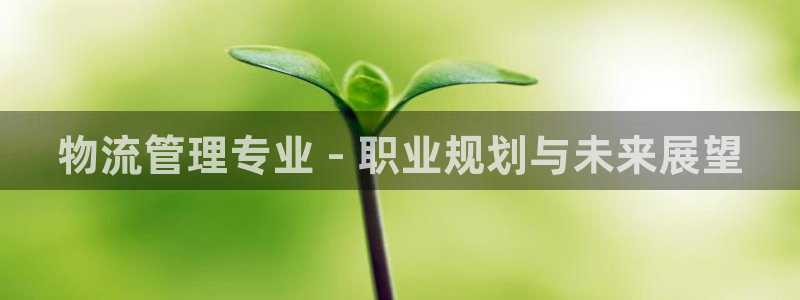 28圈注册账号：物流管理专业 - 职