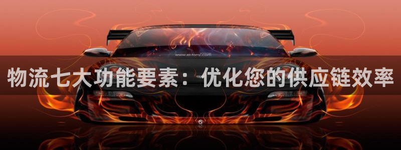 28圈模拟器在线使用：物流七大功能要