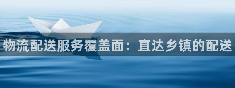 28圈加拿大最新版：物流配送服务覆盖