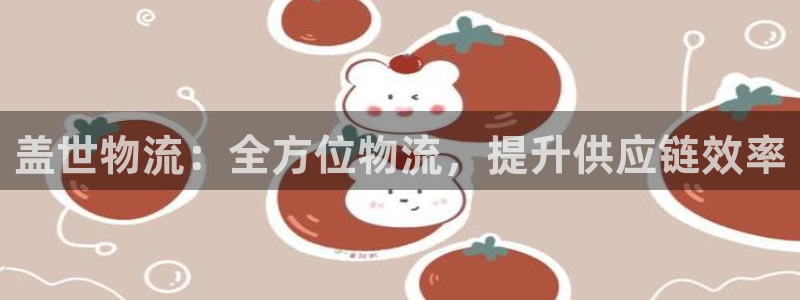 28圈软件总是闪退怎么回事：盖世物流