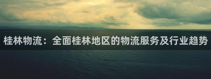 28圈模拟器：桂林物流：全面桂林地区
