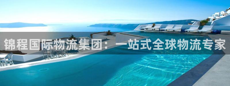 28圈流水怎么算：锦程国际物流集团：