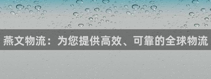 28圈注册流程：燕文物流：为您提供高