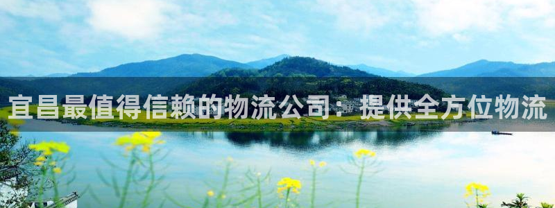 28圈h5链接：宜昌最值得信赖的物流