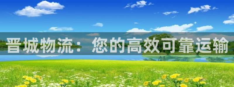 28圈官方网站是多少：晋城物流：您的