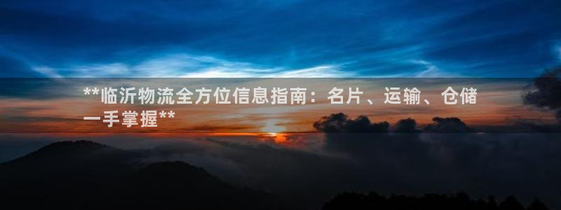 28圈游戏最新版：**临沂物流全方位