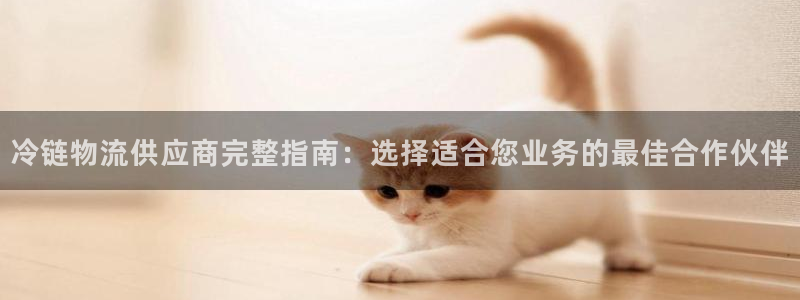 28圈女王中奖记录查询：冷链物流供应