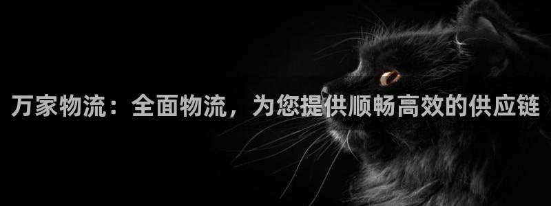 加拿大28圈注册链接：万家物流：全面