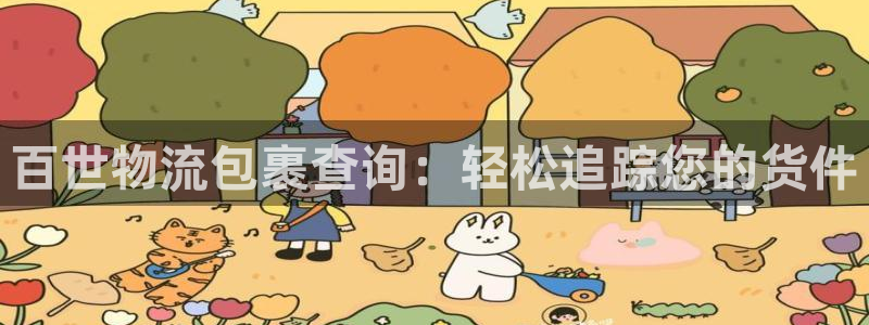28圈注册网站谁有：百世物流包裹查询