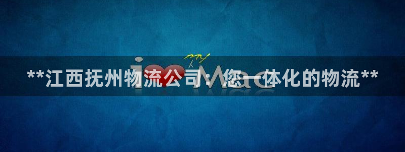 28圈加拿大最新版：**江西抚州物流