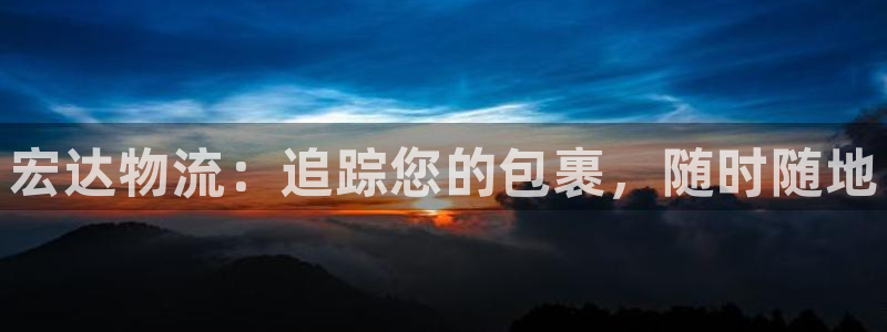 加拿大28圈注册链接：宏达物流：追踪