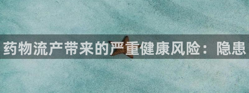 28圈在线预测官网：药物流产带来的严
