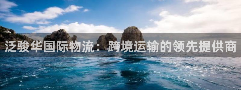 28圈加拿大app预测：泛骏华国际物