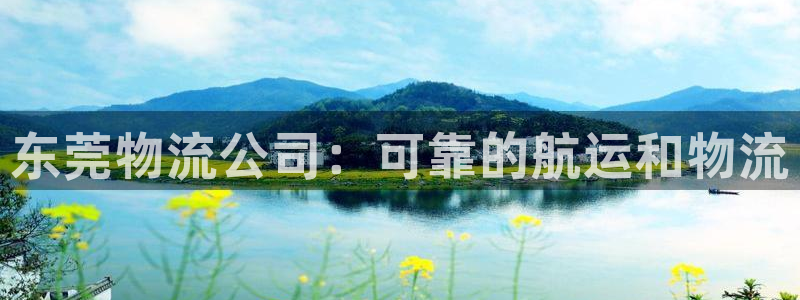 28圈下载二维码：东莞物流公司：可靠
