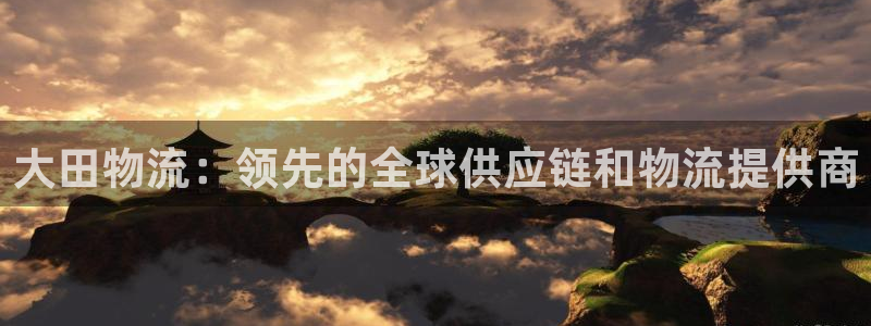 28圈注册登录链接流程：大田物流：领