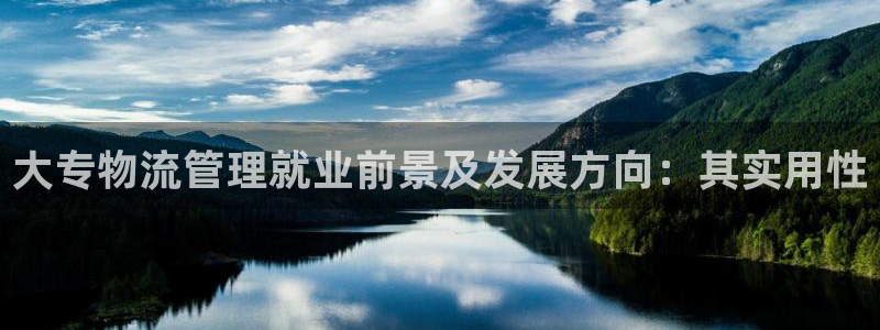 28圈官方官网版：大专物流管理就业前