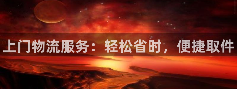 28圈注册二维码：上门物流服务：轻松