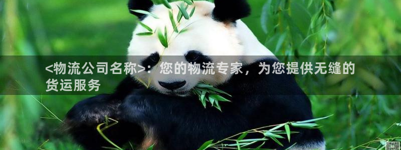 28圈忘记账号：<物流公司名称>：您
