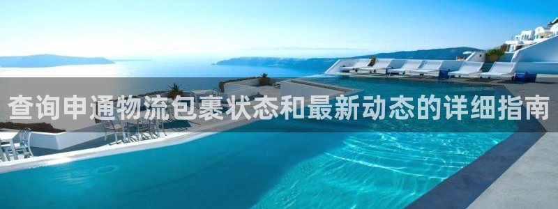 南宫28圈怎么注册：查询申通物流包裹