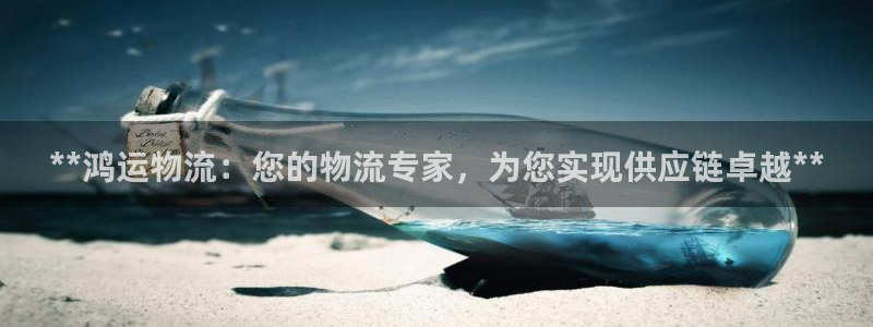 28圈p扣除：**鸿运物流：您的物流