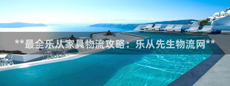 28圈怎么注册账号：**最全乐从家具