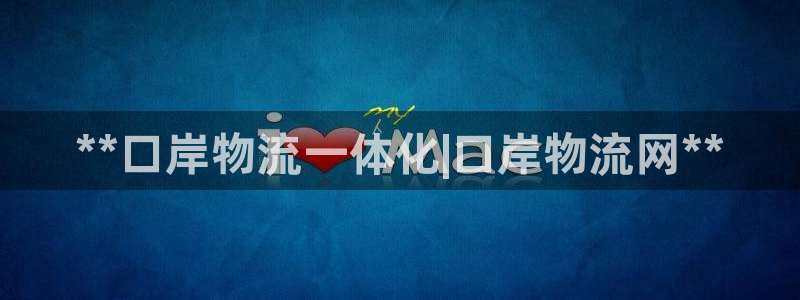 28圈官方：**口岸物流一体化|口岸物流网**