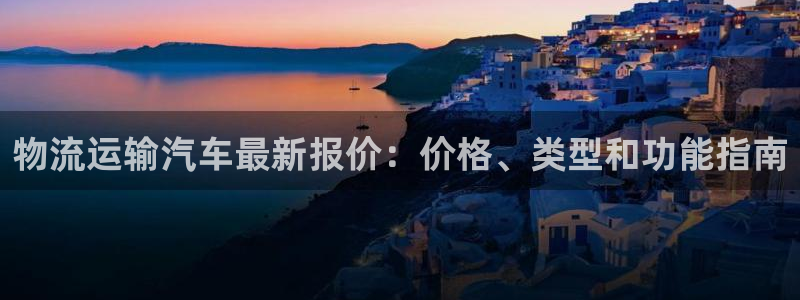 28圈是正规软件吗：物流运输汽车最新