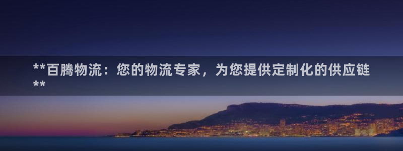 28圈体育下载：**百腾物流：您的物
