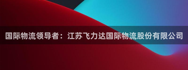 南宫28圈怎么注册：国际物流领导者：