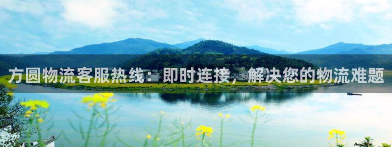 28圈口：方圆物流客服热线：即时连接