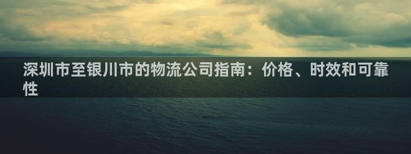 28圈注册登录链接：深圳市至银川市的