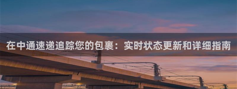 28圈注册网站加拿大：在中通速递追踪