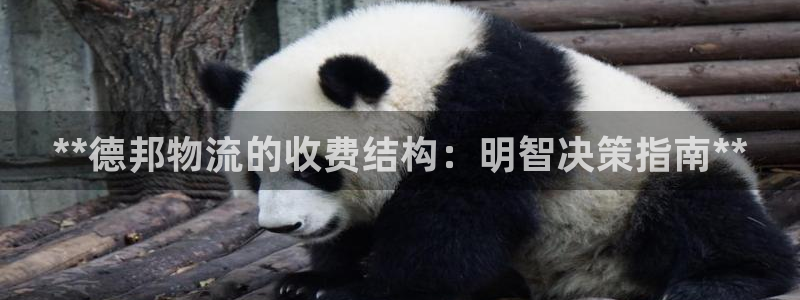 28圈登陆网：**德邦物流的收费结构