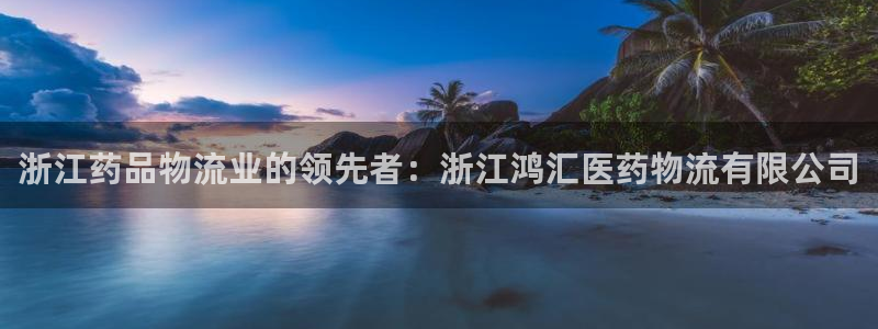 28圈加拿大开奖：浙江药品物流业的领