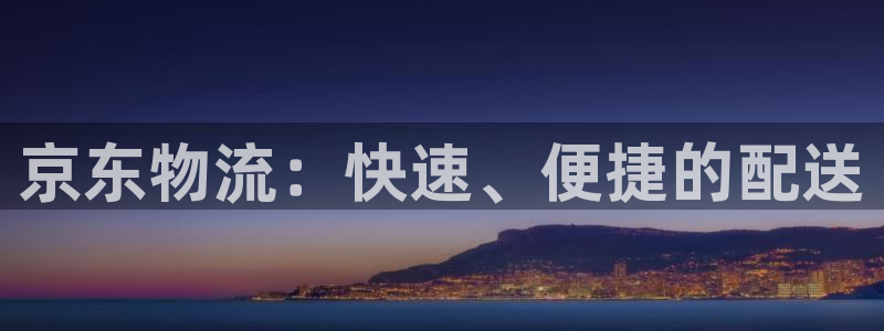 28圈ccm官网版:京东物流:快速、
