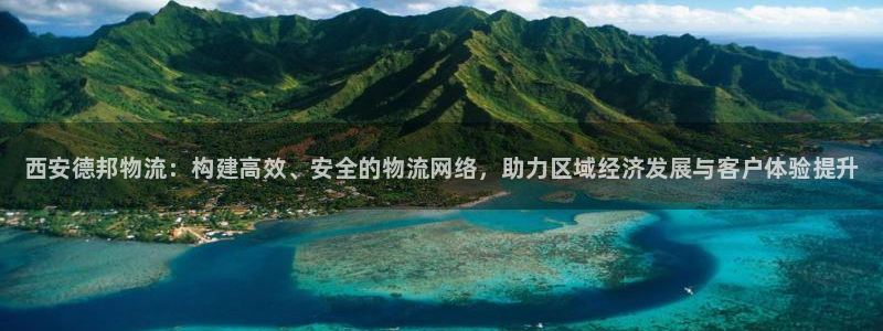 28圈退款教程：西安德邦物流：构建高