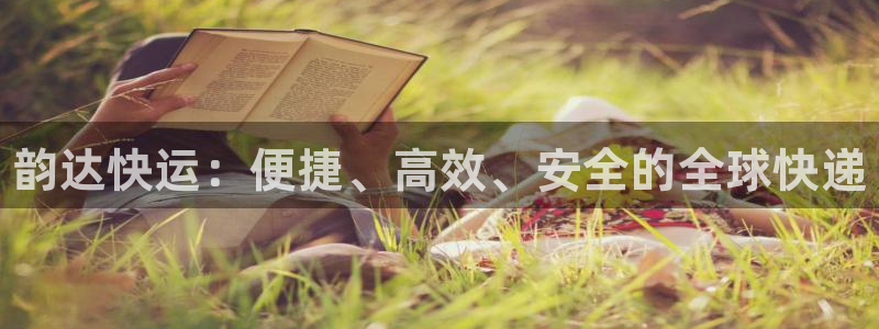 28圈连输10天:韵达快运:便捷、高