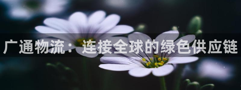 28圈农业银行是狗卡吗：广通物流：连