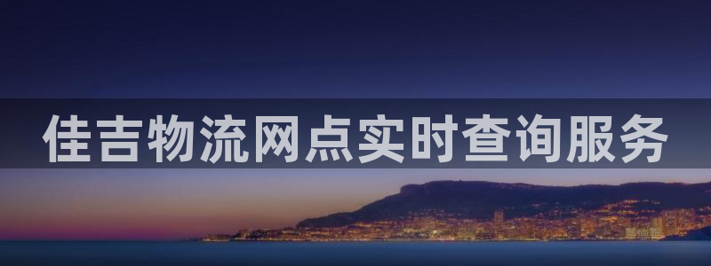 28圈官网版下载：佳吉物流网点实时查询服务