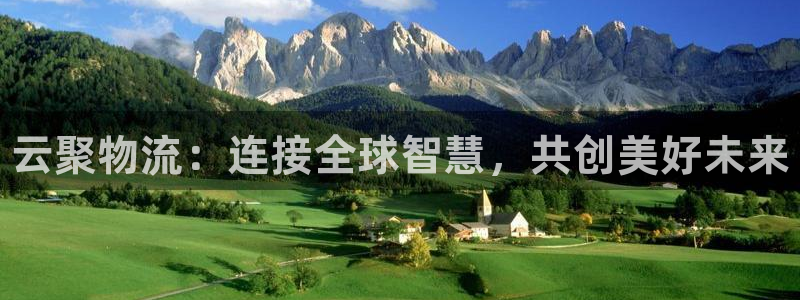 28圈大神预测：云聚物流：连接全球智