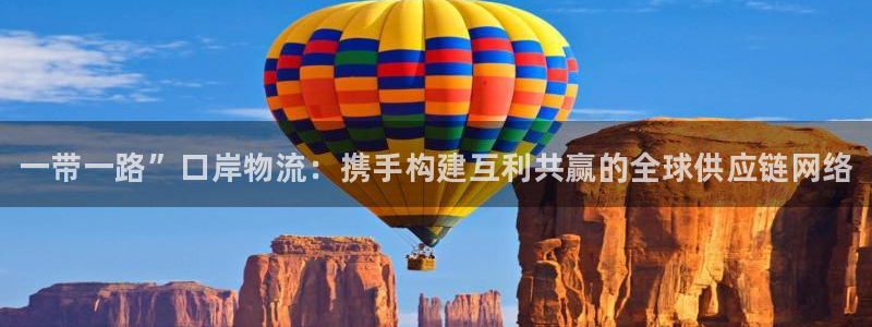 28圈充值不到账：一带一路”口岸物流