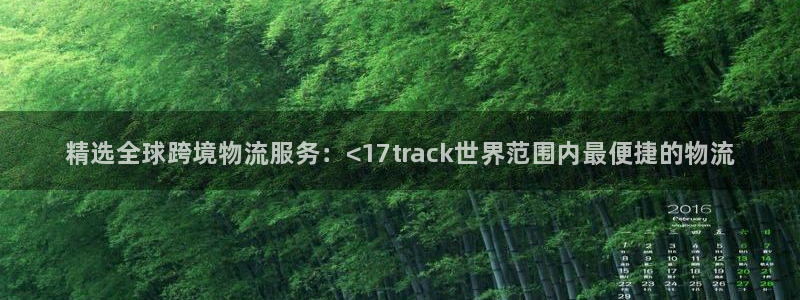 28圈如何退款：精选全球跨境物流服务