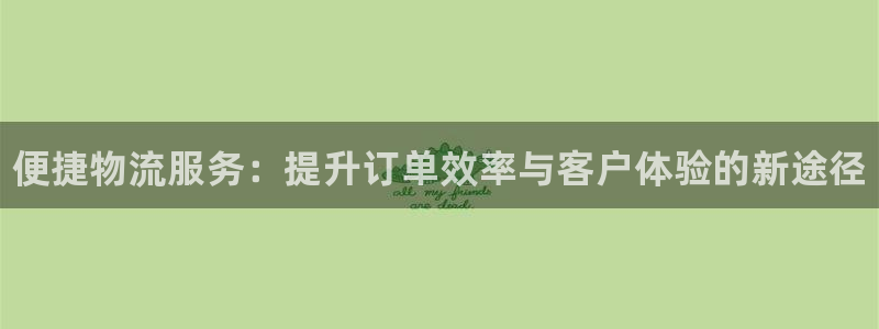 28圈初始资金密码在哪里改：便捷物流