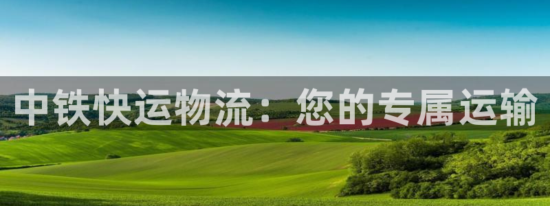 28圈游戏链接：中铁快运物流：您的专