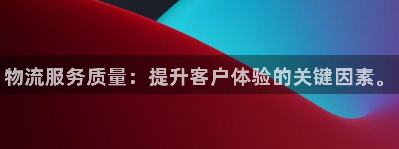 28圈可靠吗：物流服务质量：提升客户