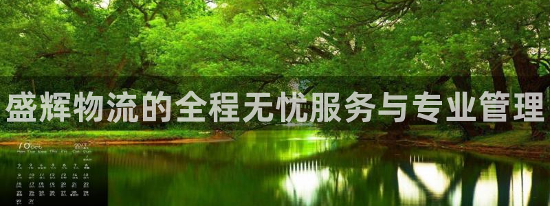 28圈下载二维码：盛辉物流的全程无忧